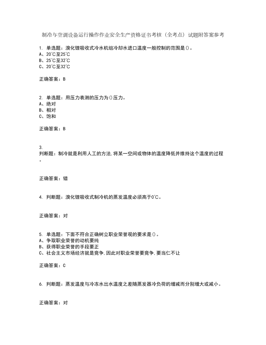 制冷与空调设备运行操作作业安全生产资格证书考核（全考点）试题附答案参考38_第1页