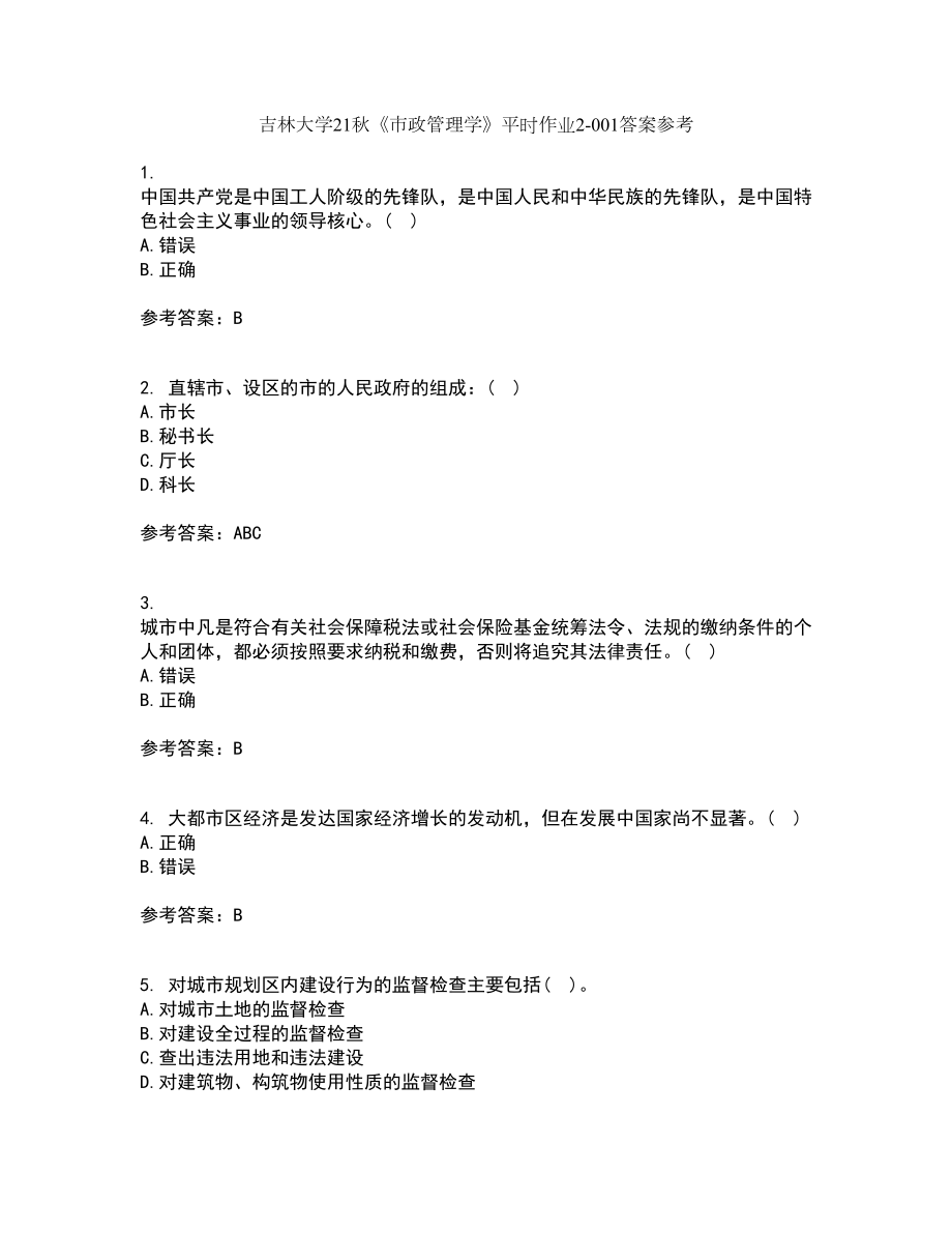 吉林大学21秋《市政管理学》平时作业2-001答案参考41_第1页
