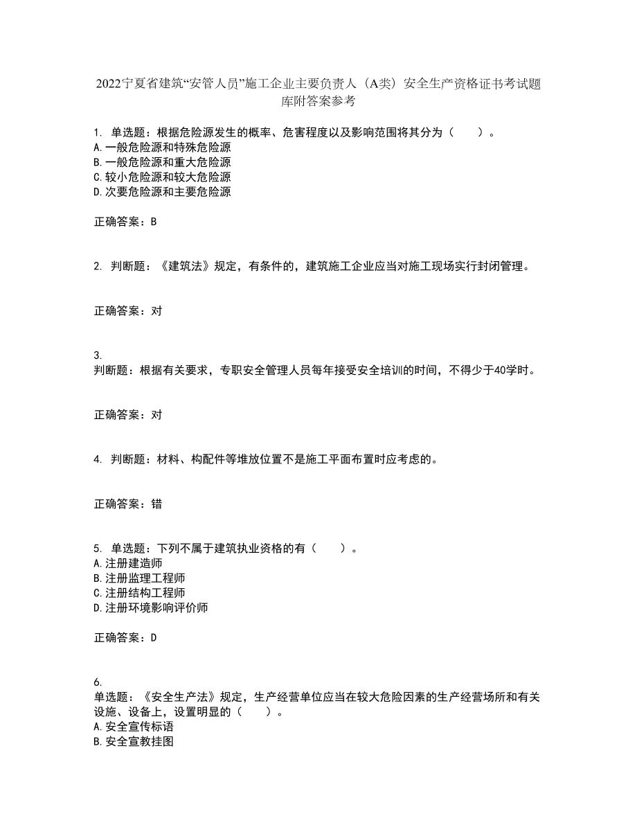 2022宁夏省建筑“安管人员”施工企业主要负责人（A类）安全生产资格证书考试题库附答案参考24_第1页