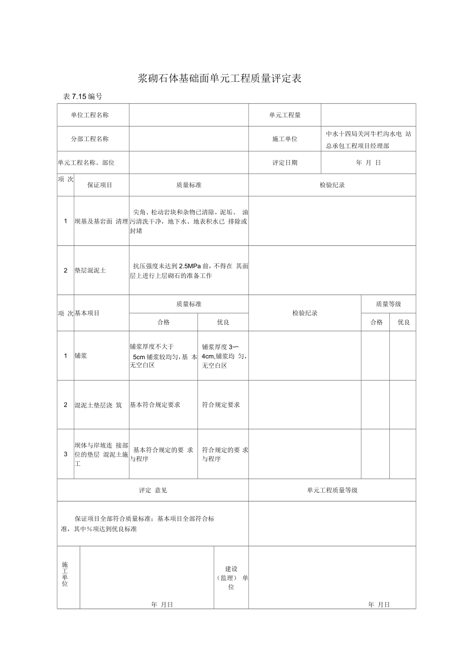浆砌石质量评定表_第1页