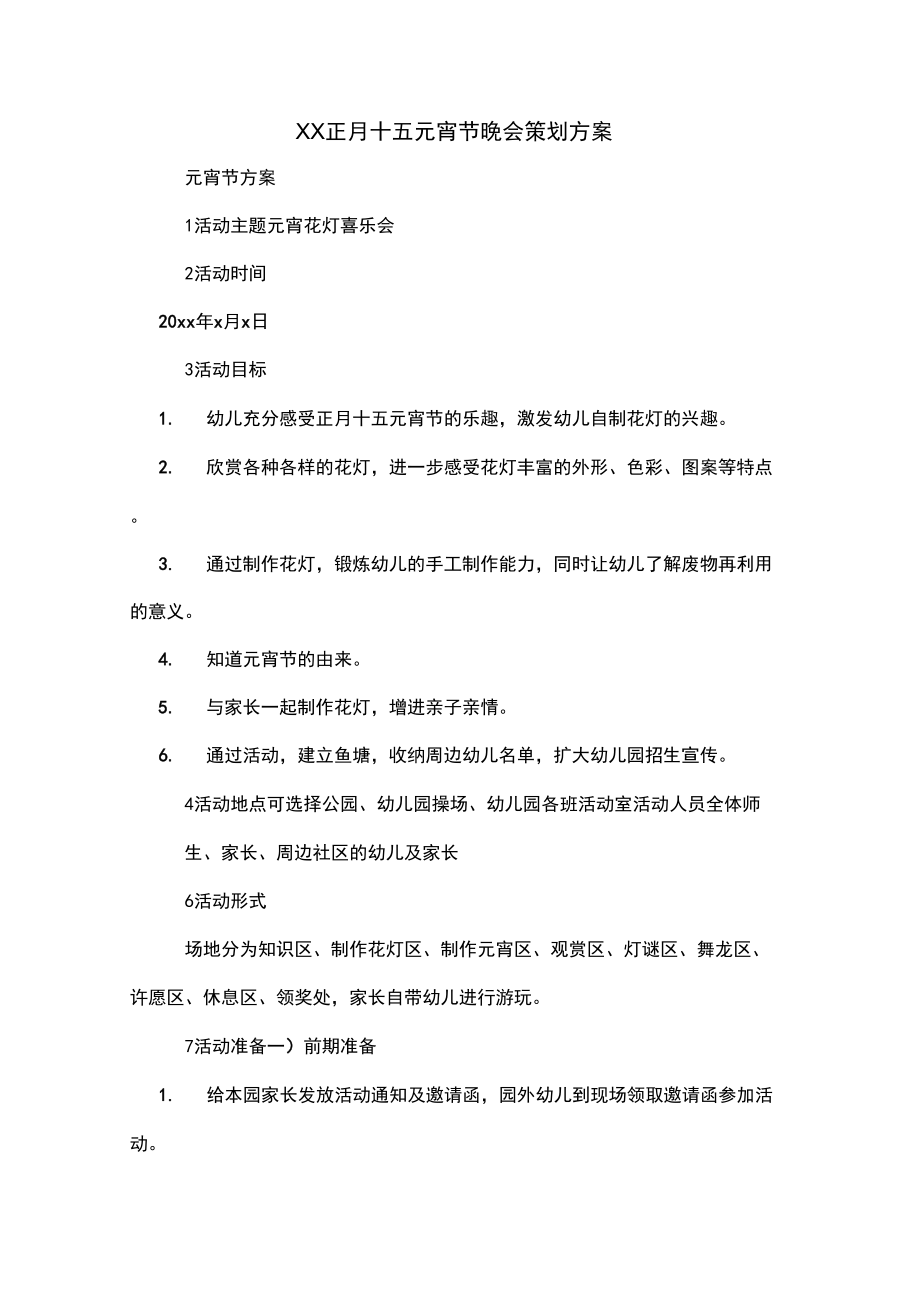 XX正月十五元宵节晚会策划方案_第1页