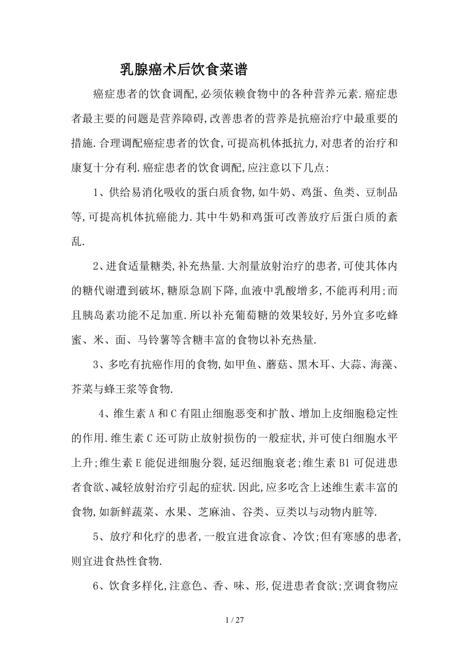 乳腺癌术后饮食菜谱_第1页