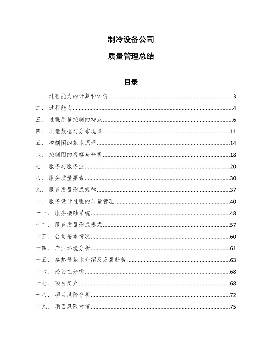 制冷设备公司质量管理总结_第1页