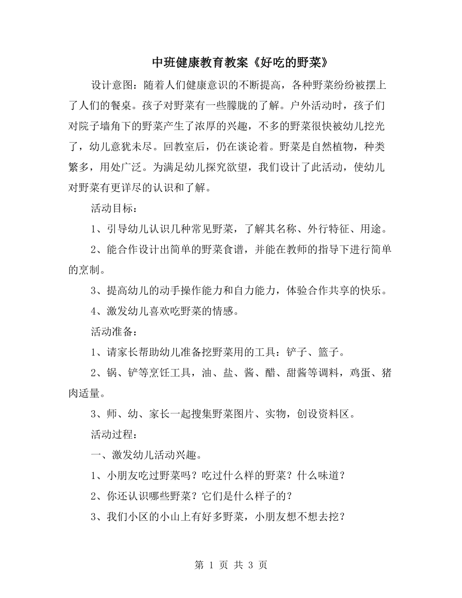 中班健康教育教案《好吃的野菜》_第1页