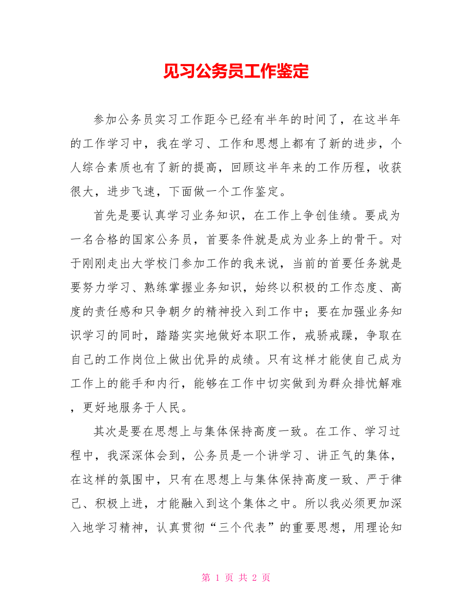 见习公务员工作鉴定_第1页