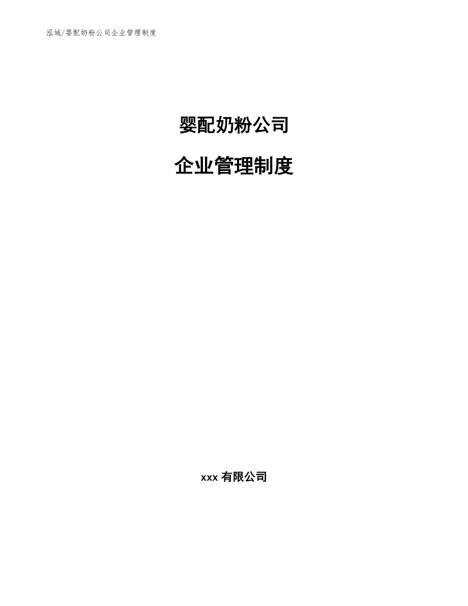 婴配奶粉公司企业管理制度（参考）_第1页