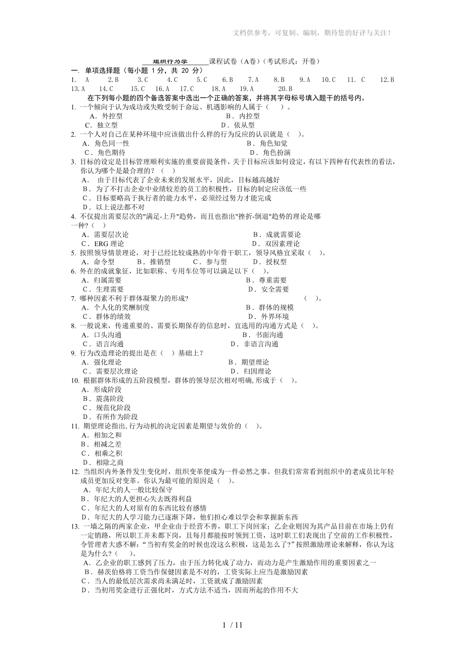 组织行为6套单选与多选试卷与答案_第1页