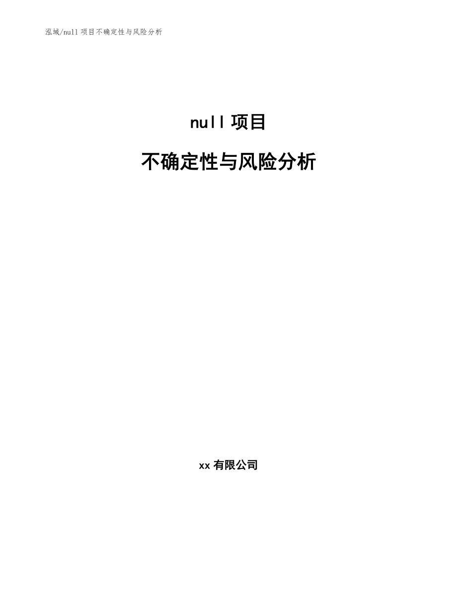 null项目不确定性与风险分析（参考）_第1页