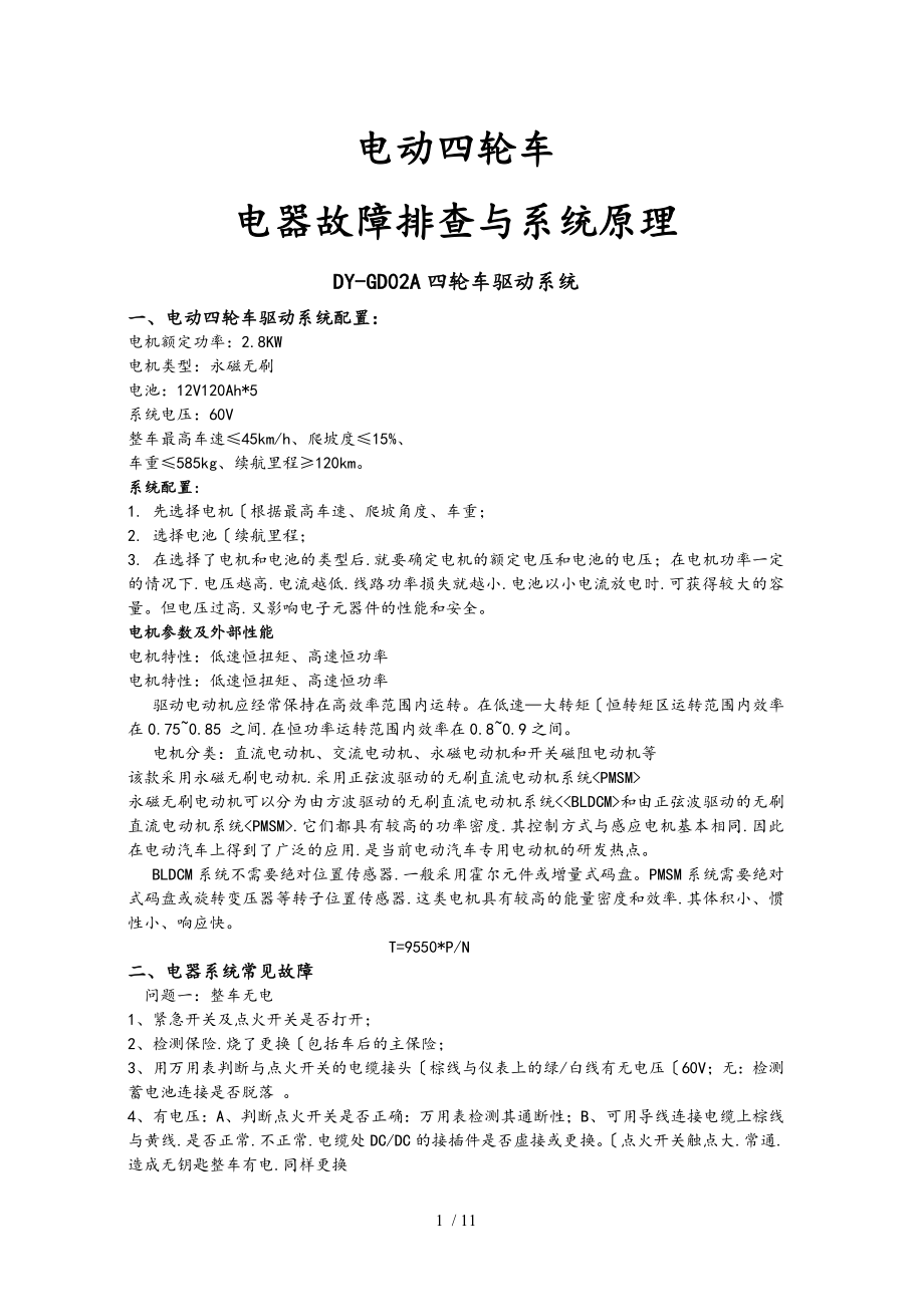 大阳巧客电动四轮车常见故障处理方法分解_第1页