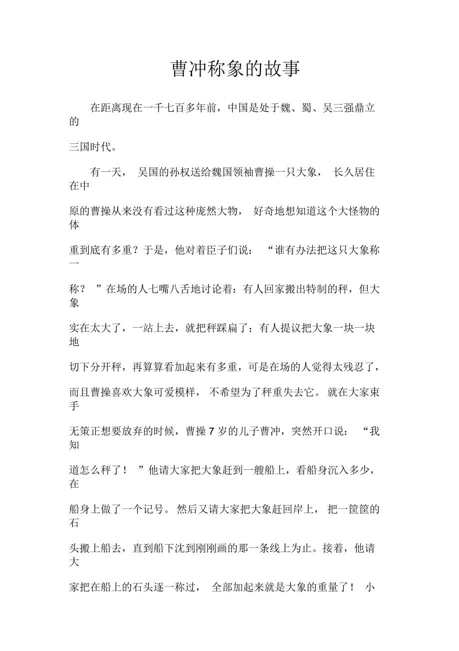 曹冲称象的故事_第1页