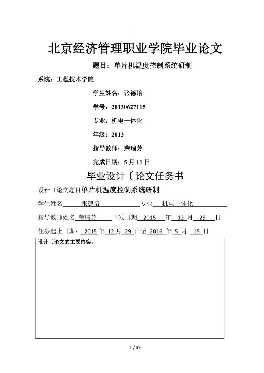 基于单片机的温度控制系统设计毕业论文正稿_第1页