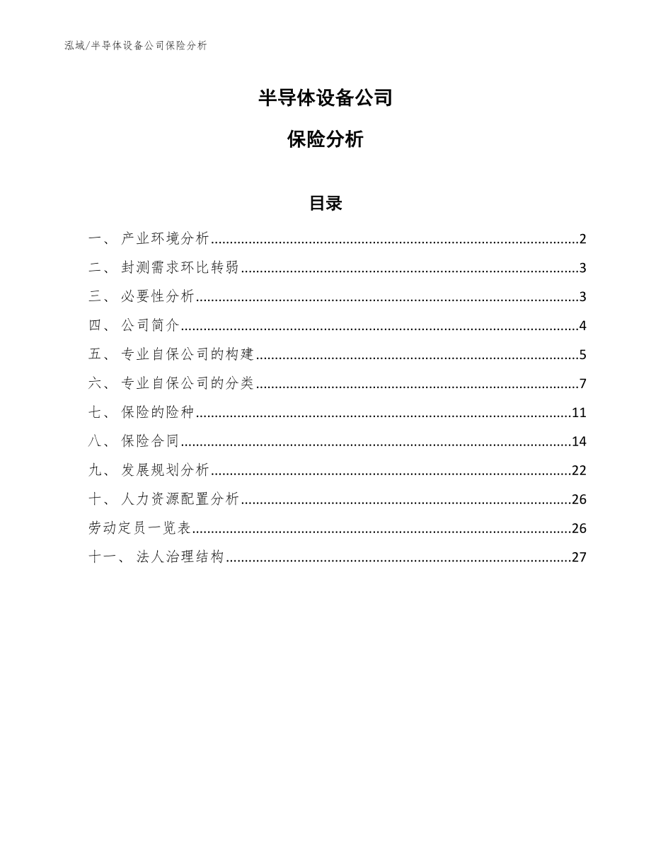 半导体设备公司保险分析【参考】_第1页