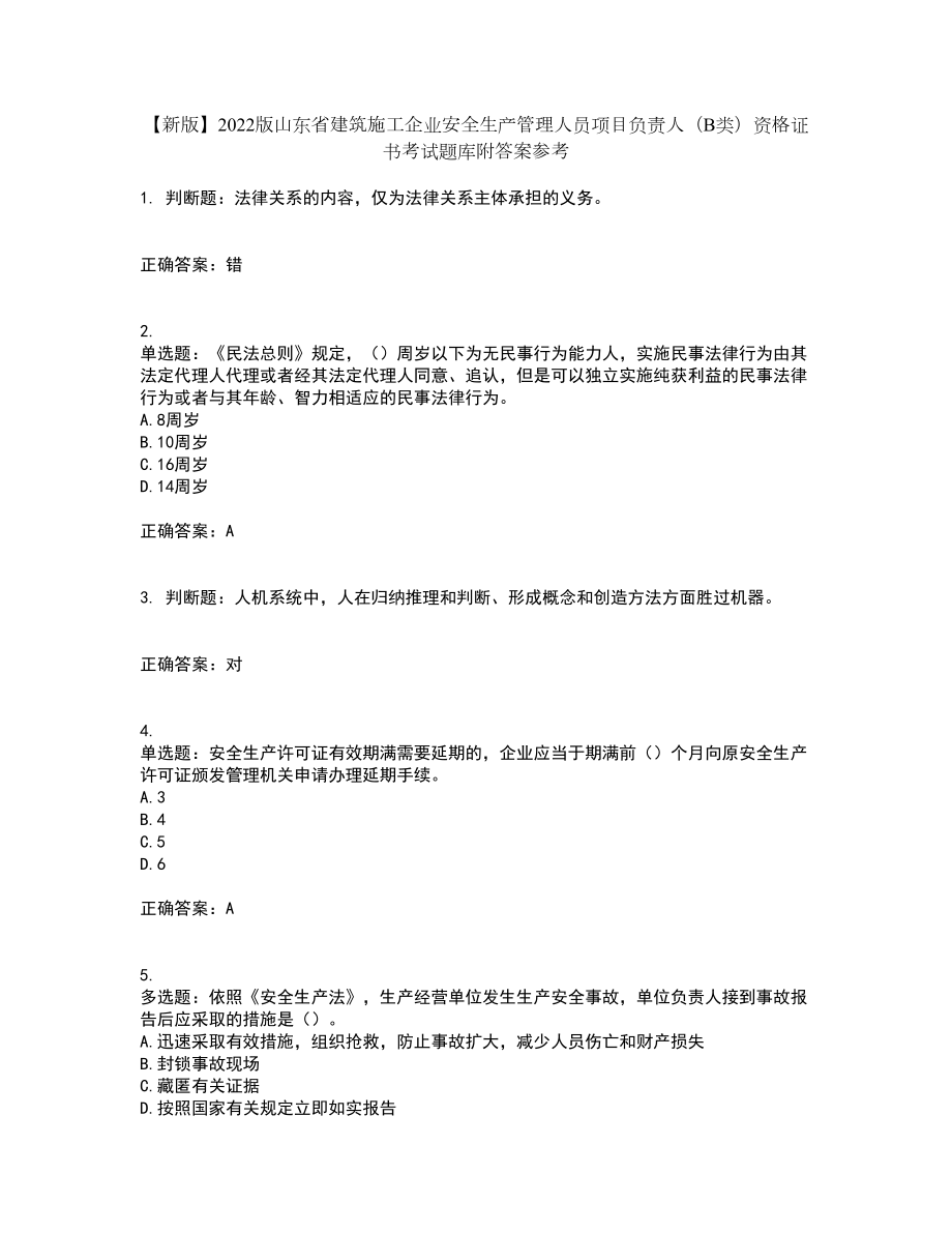 【新版】2022版山东省建筑施工企业安全生产管理人员项目负责人（B类）资格证书考试题库附答案参考19_第1页