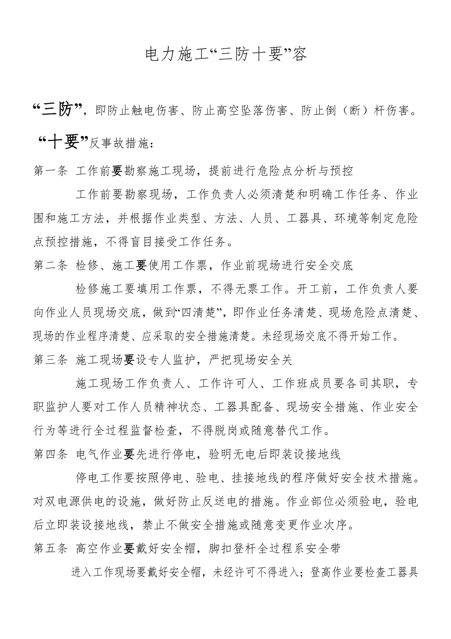 电力施工“三防十要”内容_第1页