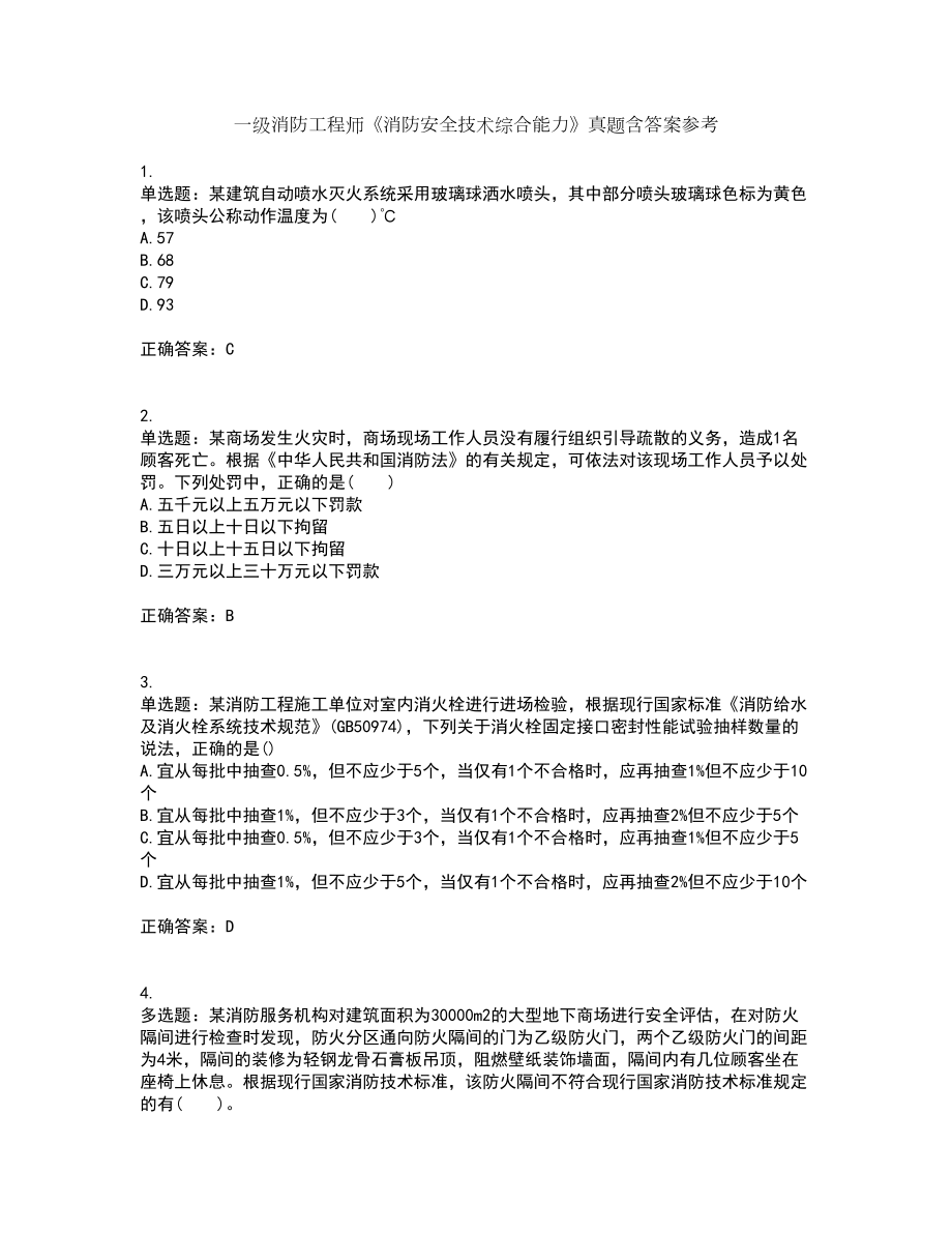 一级消防工程师《消防安全技术综合能力》真题含答案参考7_第1页
