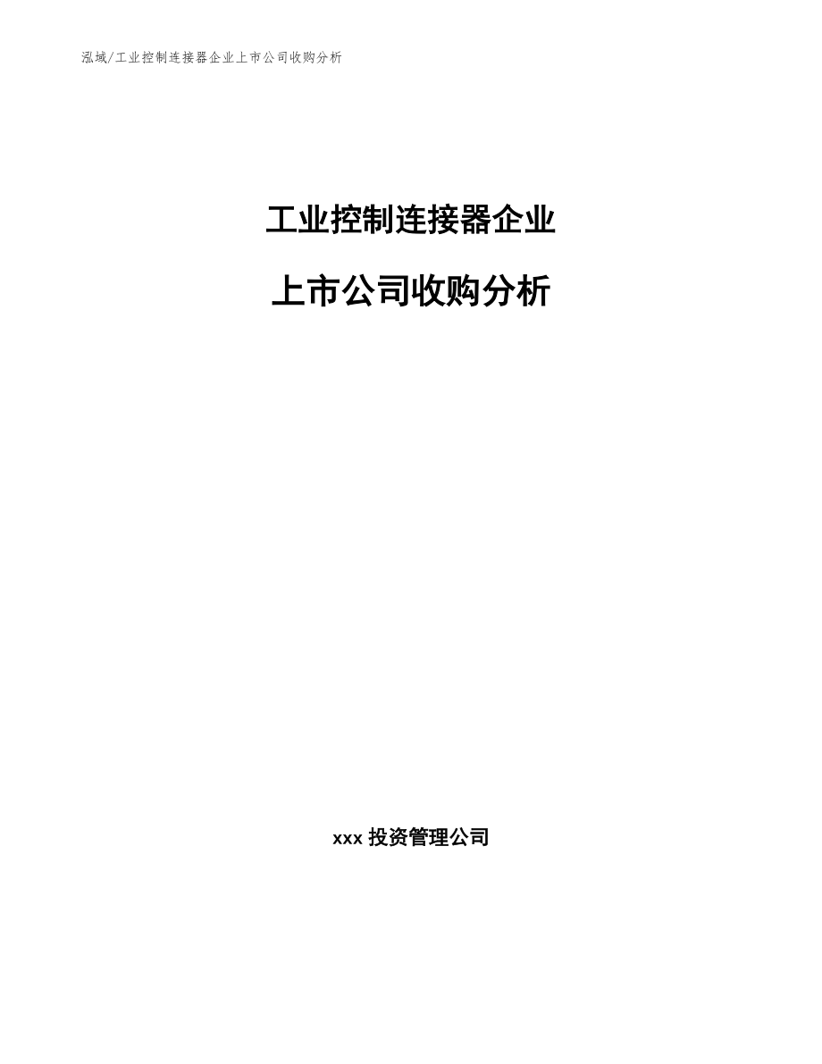工业控制连接器企业上市公司收购分析【范文】_第1页