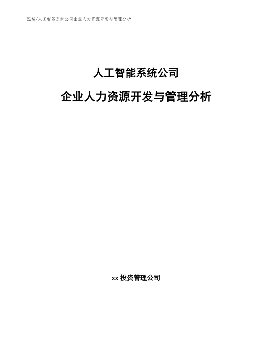 人工智能系统公司企业人力资源开发与管理分析_范文_第1页