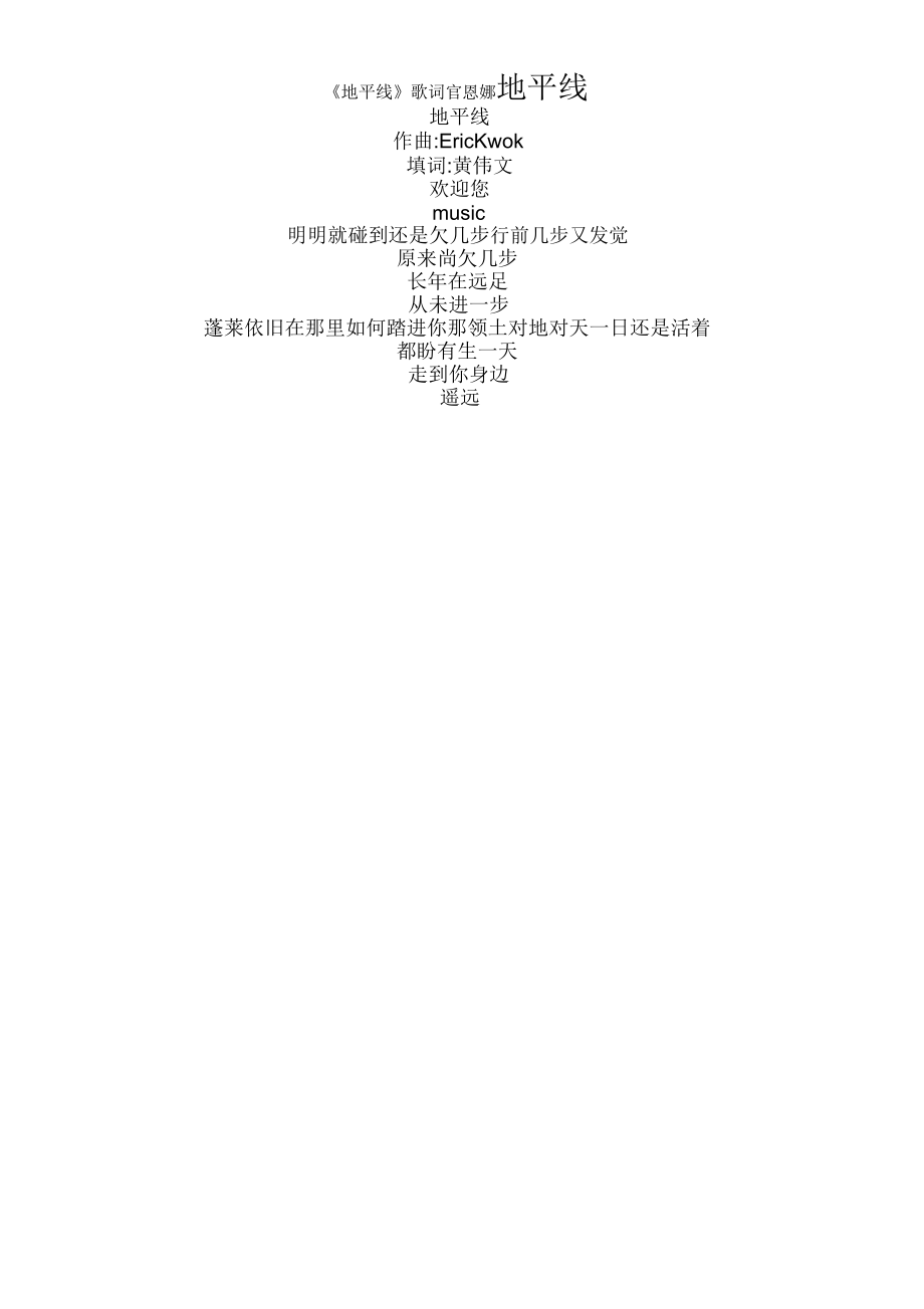 《地平线》歌词官恩娜_第1页