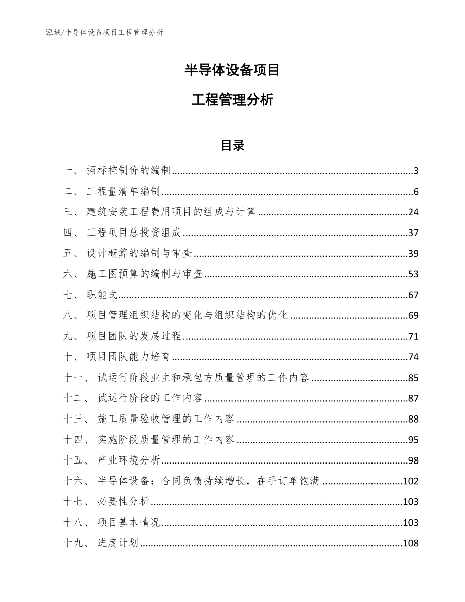 半导体设备项目工程管理分析_第1页