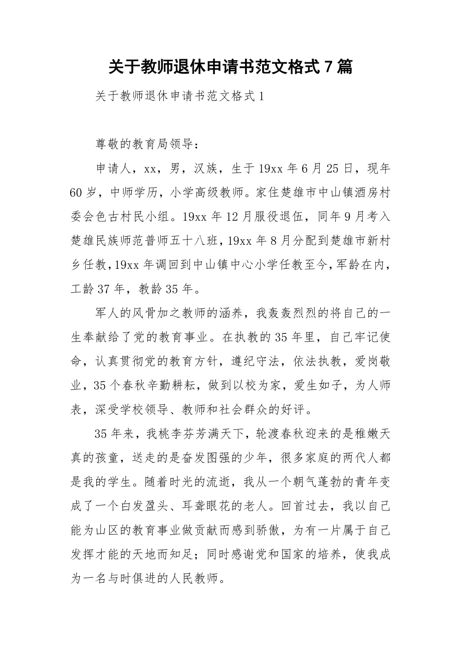 关于教师退休申请书范文格式7篇_第1页