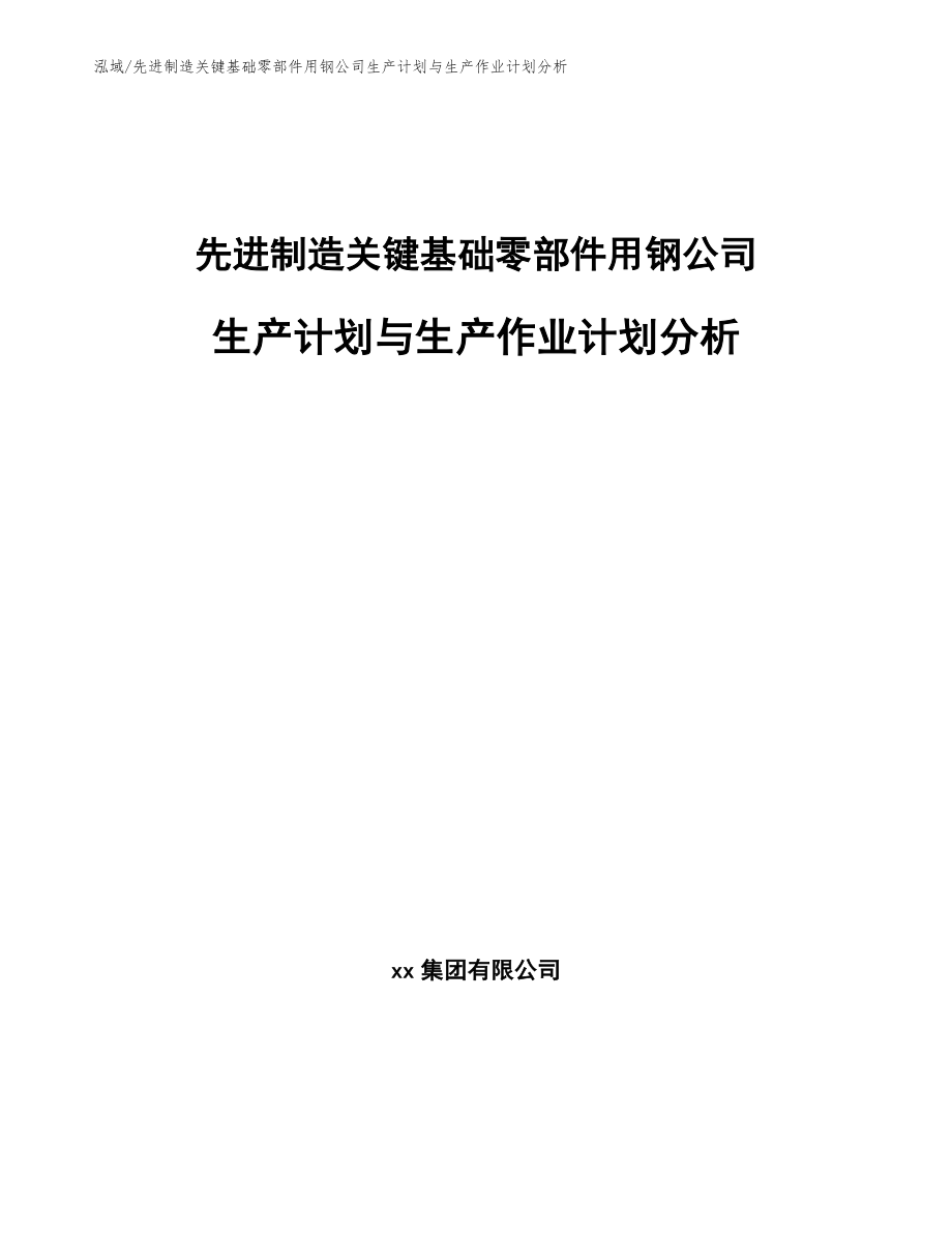 先进制造关键基础零部件用钢公司生产计划与生产作业计划分析【范文】_第1页