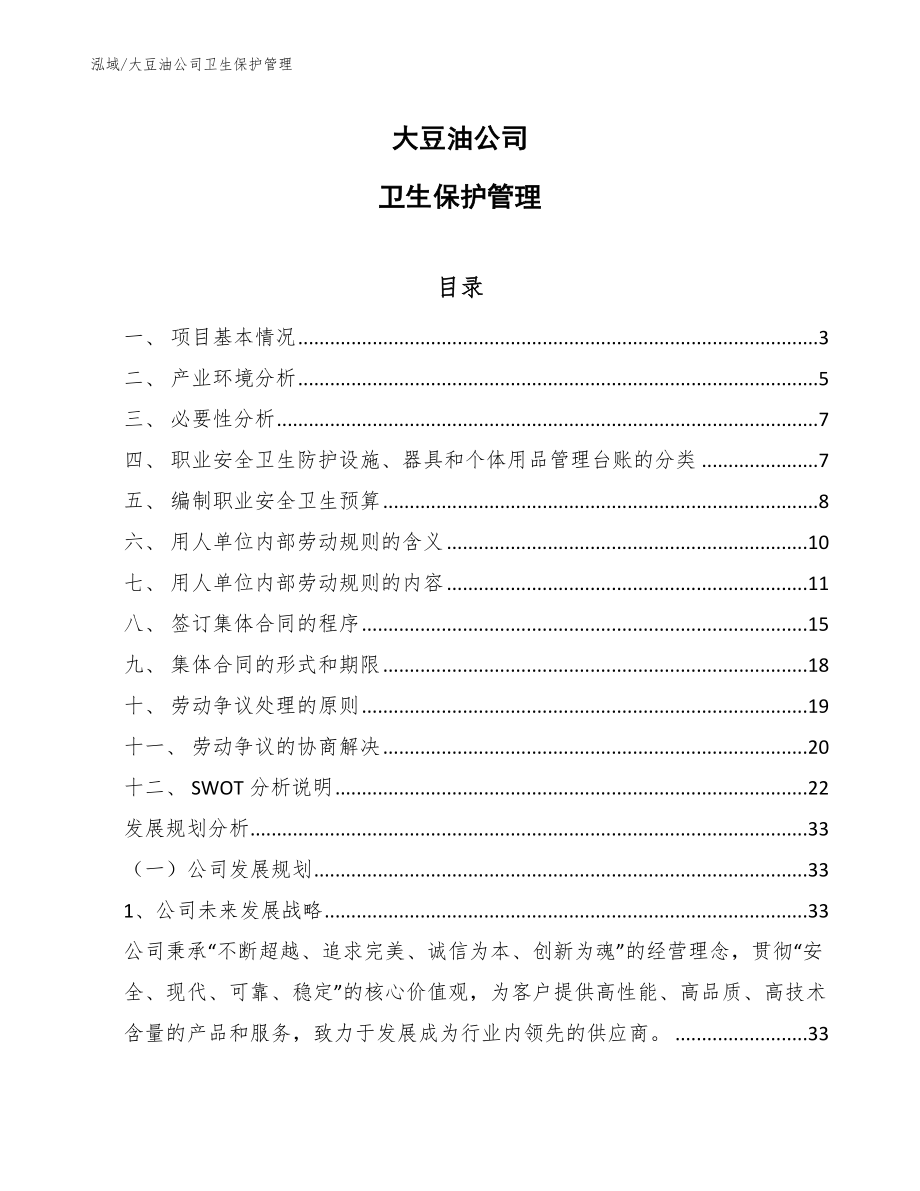 大豆油公司卫生保护管理【范文】_第1页