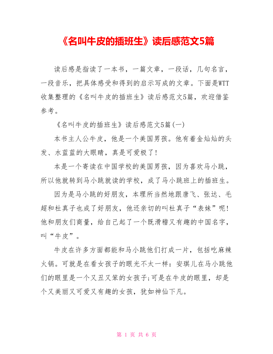 《名叫牛皮的插班生》读后感范文5篇_第1页