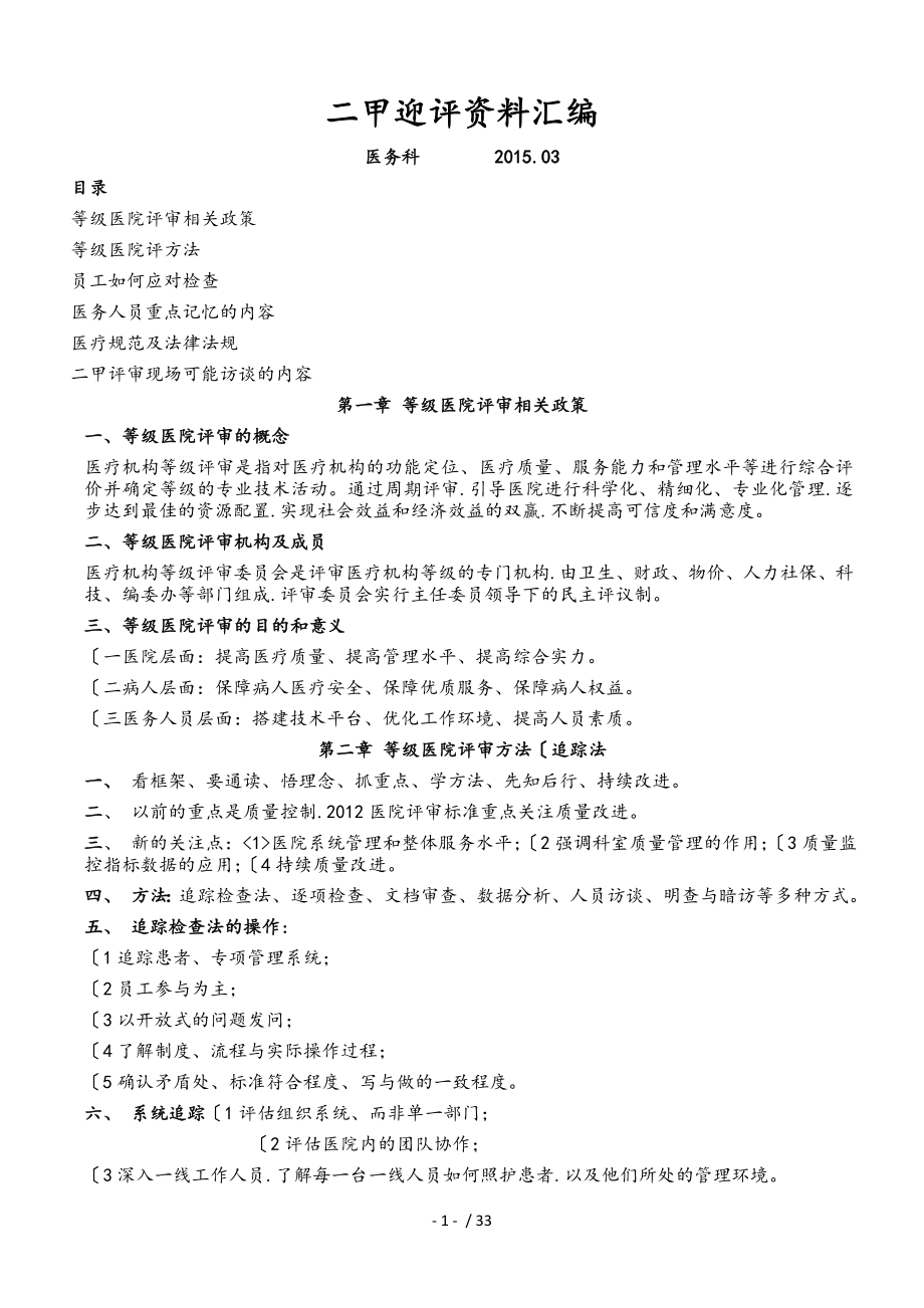 二甲复审应知应会资料（汇编)_第1页