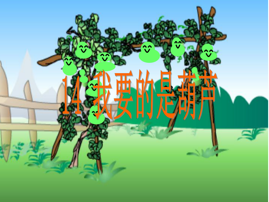 14我要的是葫芦2_第1页