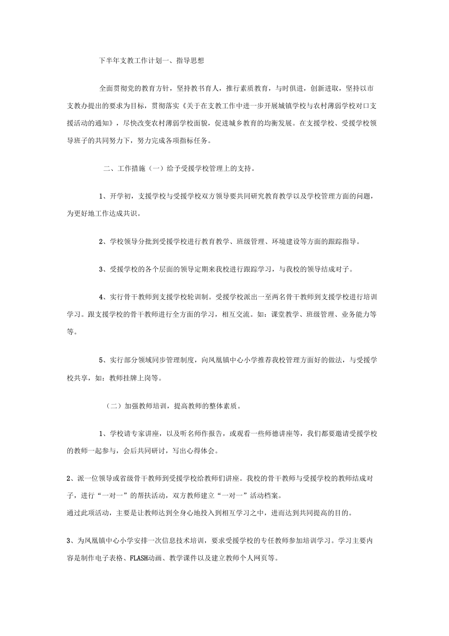 下半年支教工作计划_第1页