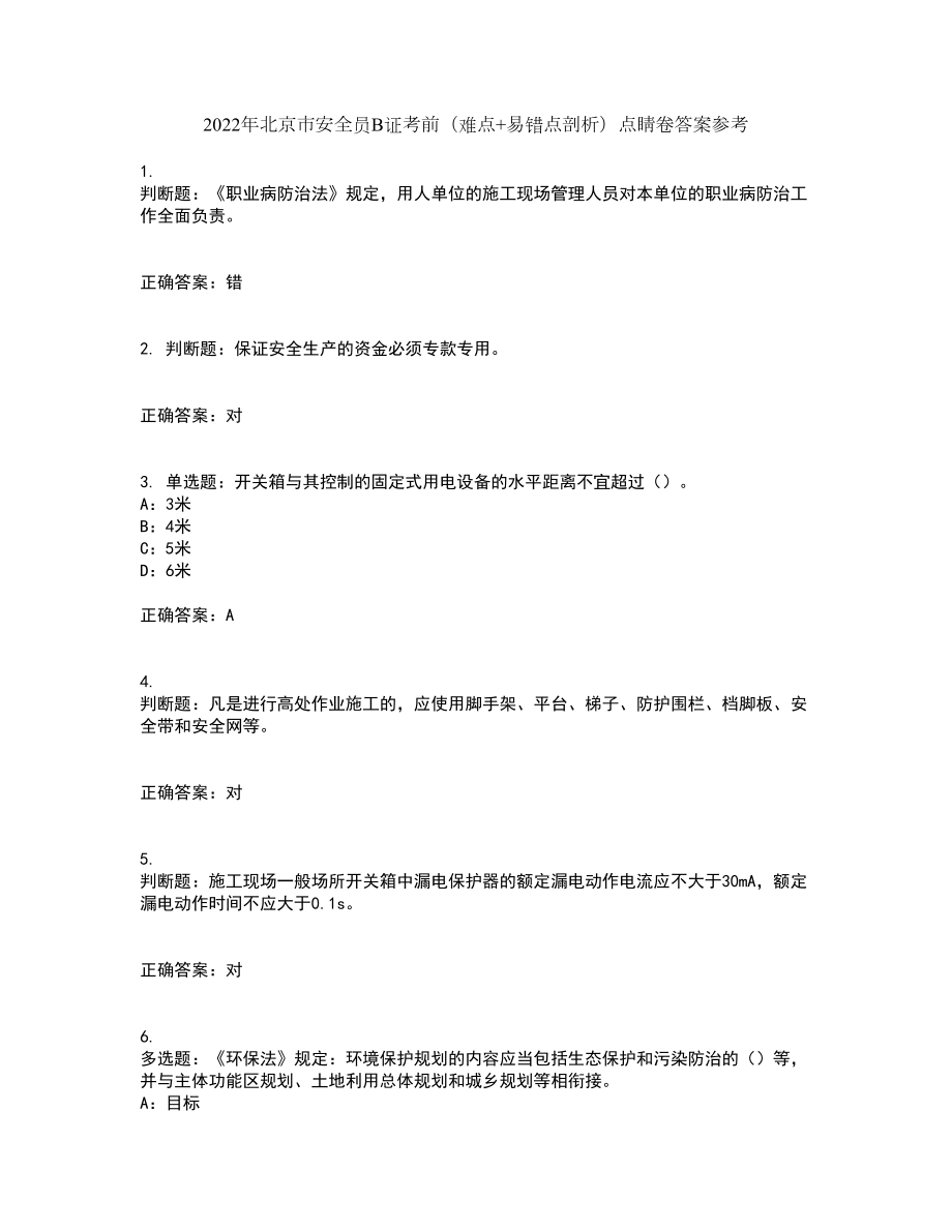 2022年北京市安全员B证考前（难点+易错点剖析）点睛卷答案参考75_第1页