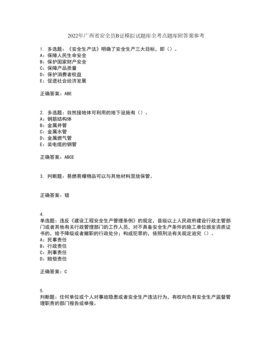 2022年广西省安全员B证模拟试题库全考点题库附答案参考66_第1页