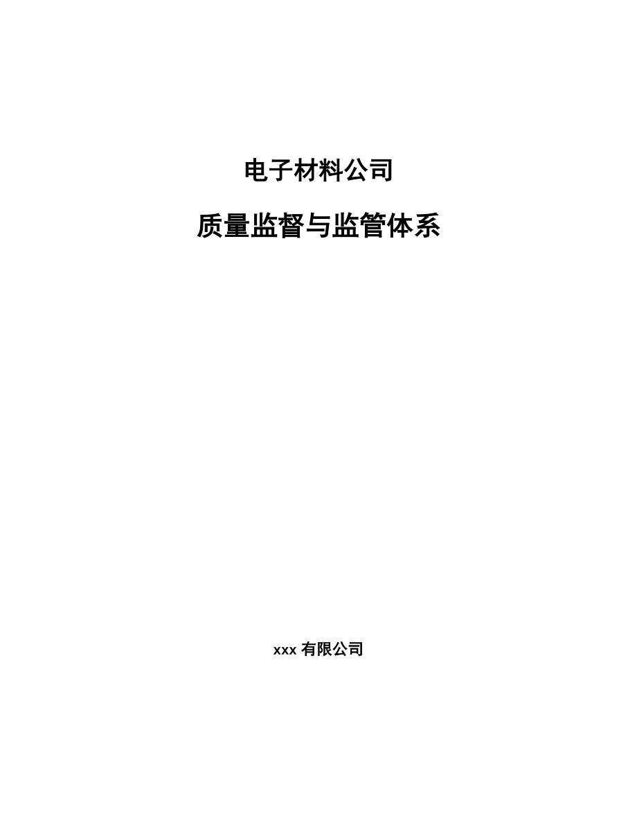电子材料公司质量监督与监管体系_第1页