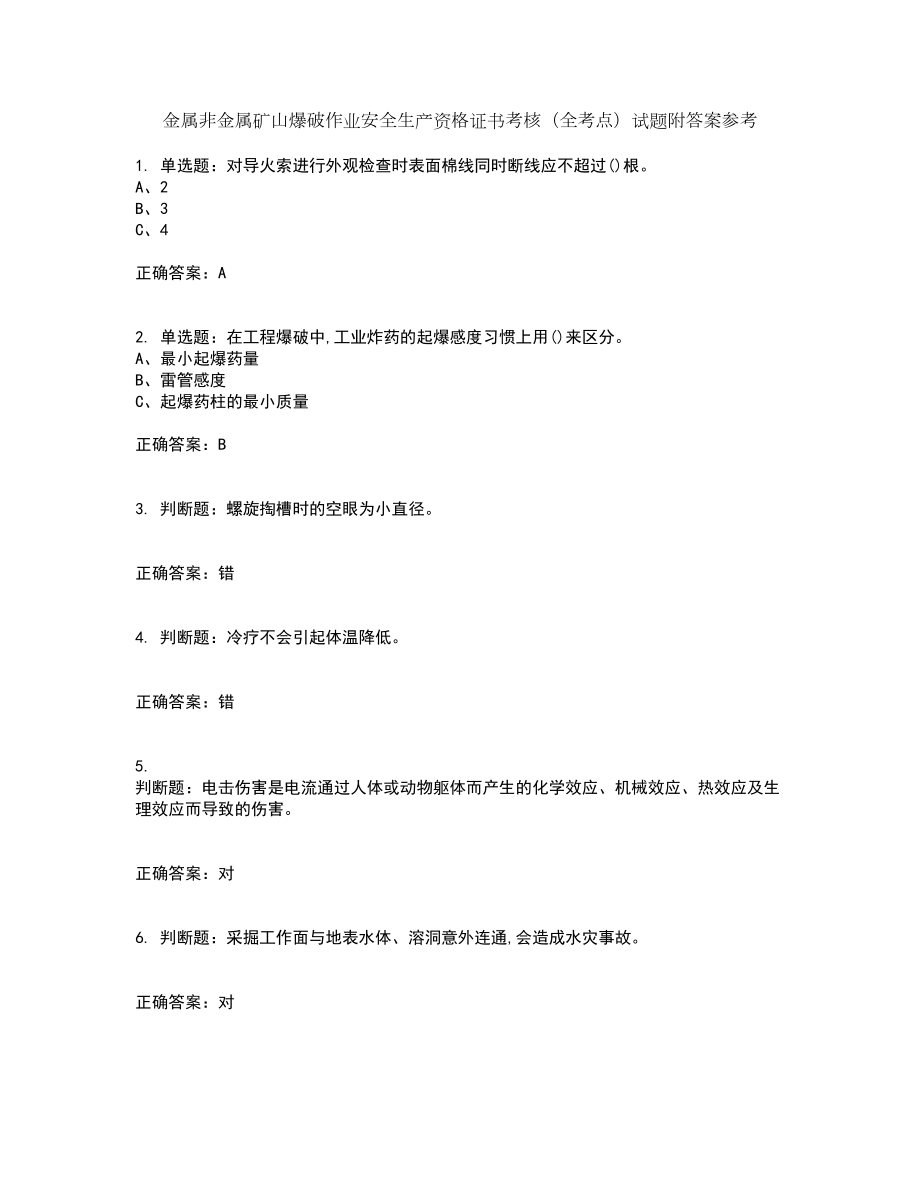 金属非金属矿山爆破作业安全生产资格证书考核（全考点）试题附答案参考43_第1页