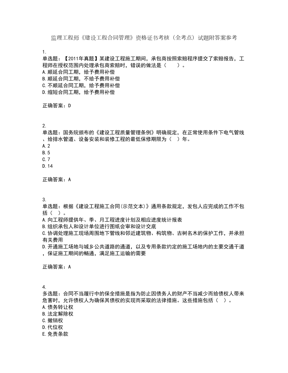 监理工程师《建设工程合同管理》资格证书考核（全考点）试题附答案参考24_第1页