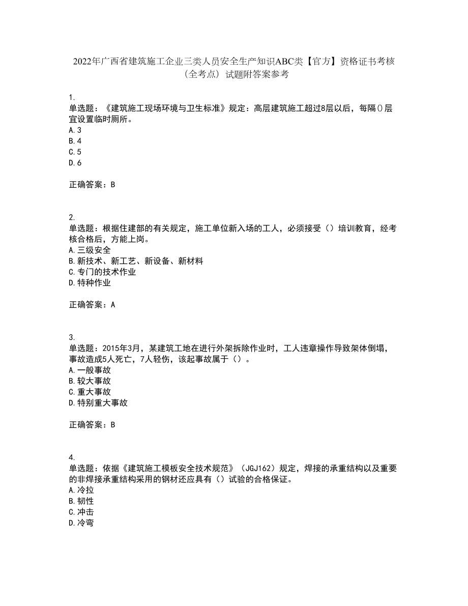 2022年广西省建筑施工企业三类人员安全生产知识ABC类【官方】资格证书考核（全考点）试题附答案参考5_第1页