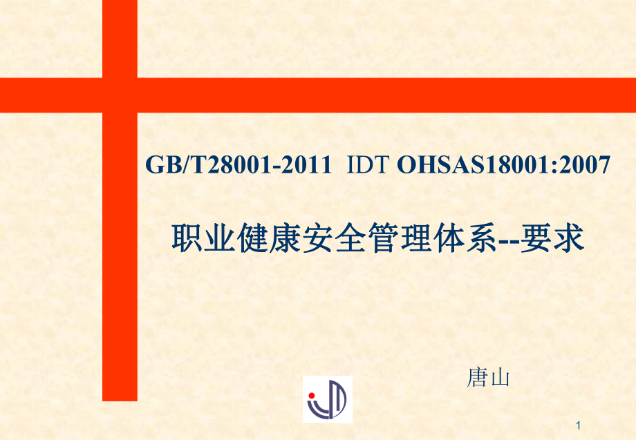 OHSAS18001标准教材_第1页