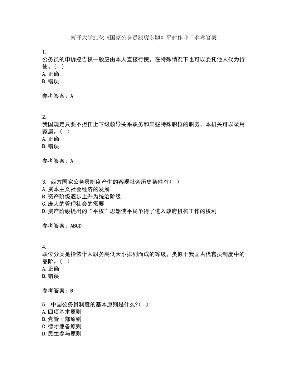 南开大学21秋《国家公务员制度专题》平时作业二参考答案59_第1页