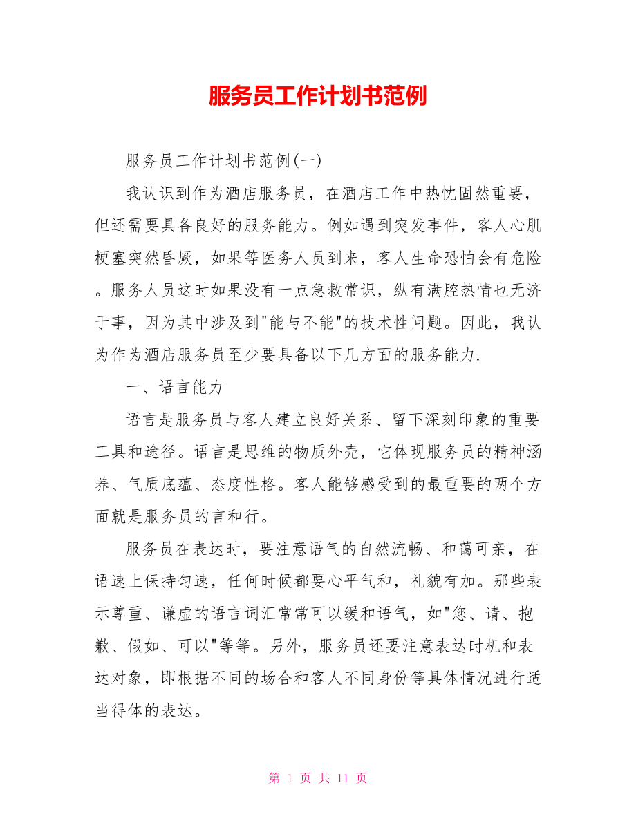 服务员工作计划书范例_第1页