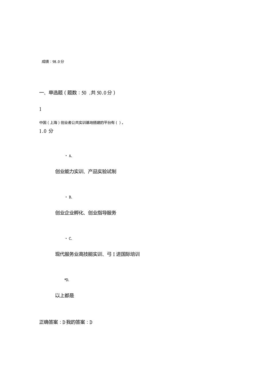 我的尔雅通识课大学生创业基础试卷及答案_第1页