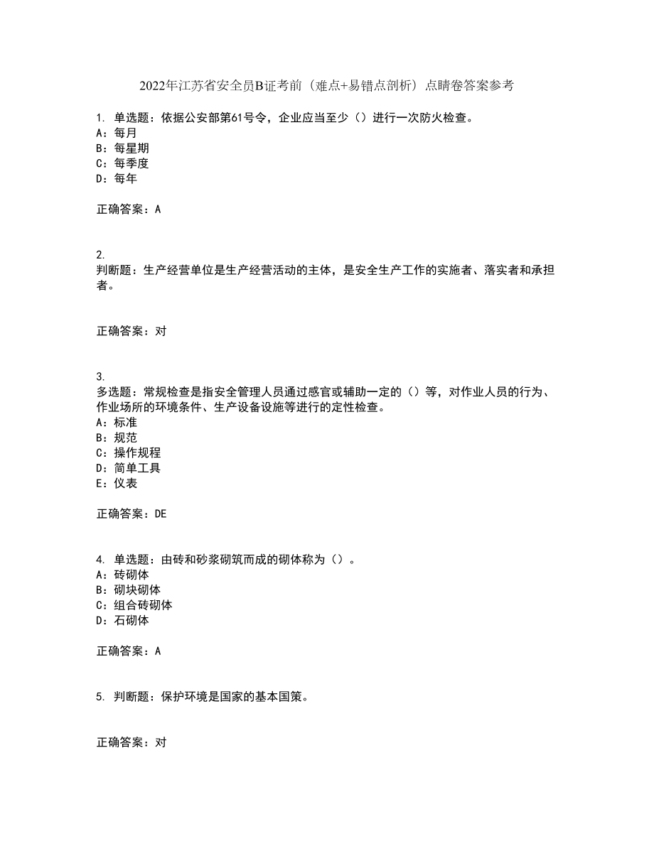 2022年江苏省安全员B证考前（难点+易错点剖析）点睛卷答案参考60_第1页