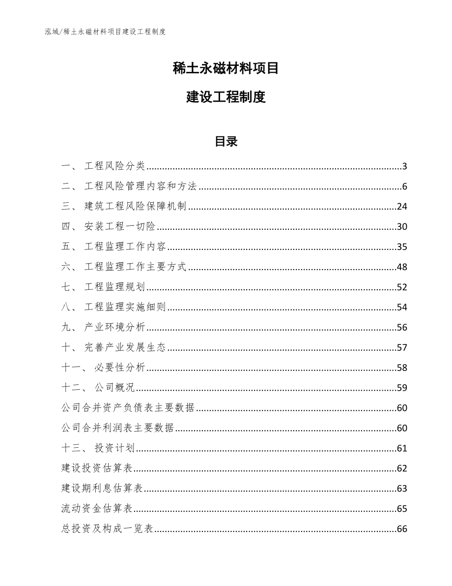 稀土永磁材料项目建设工程制度_范文_第1页