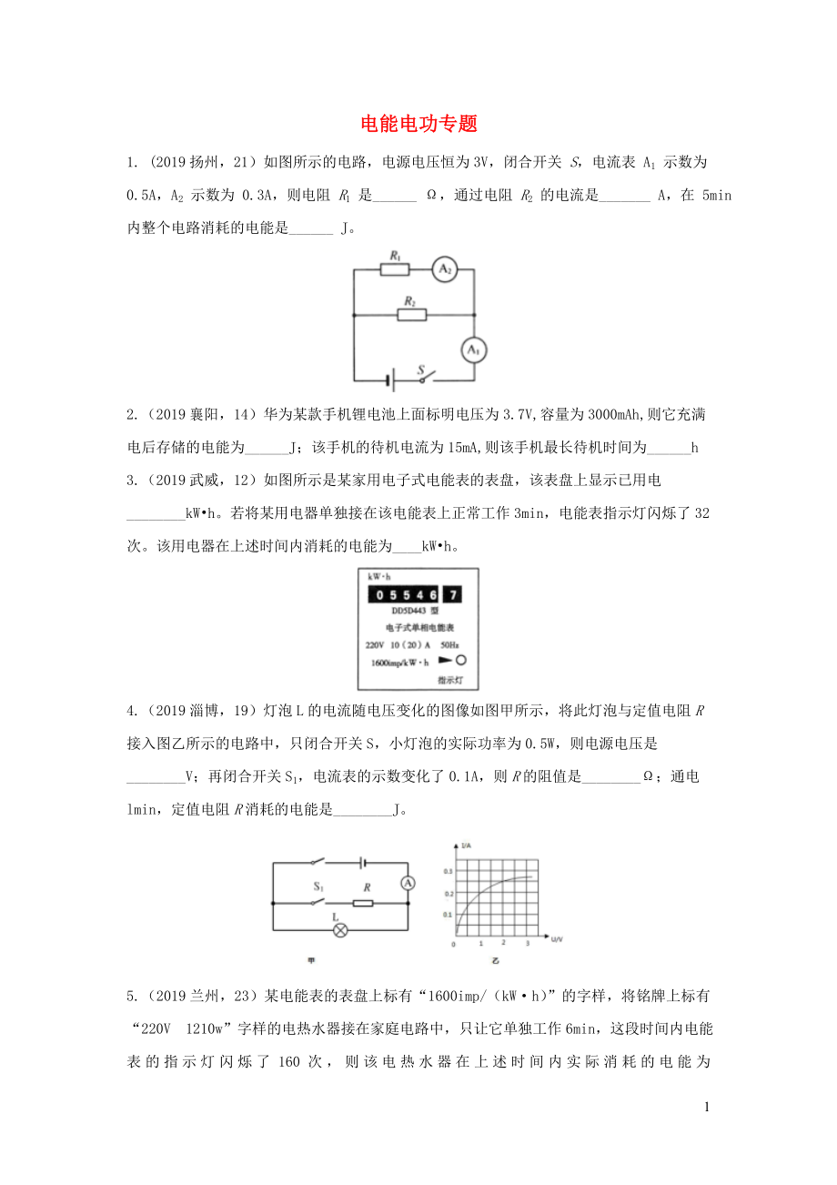 2019年中考物理试题分类汇编（五）53电能 电功专题_第1页