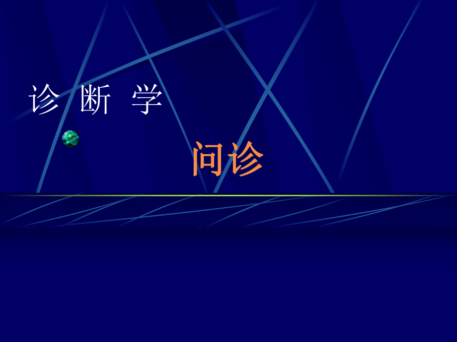 问诊是医师通过对患者或有关人员的系统询问而获取病史课件_第1页