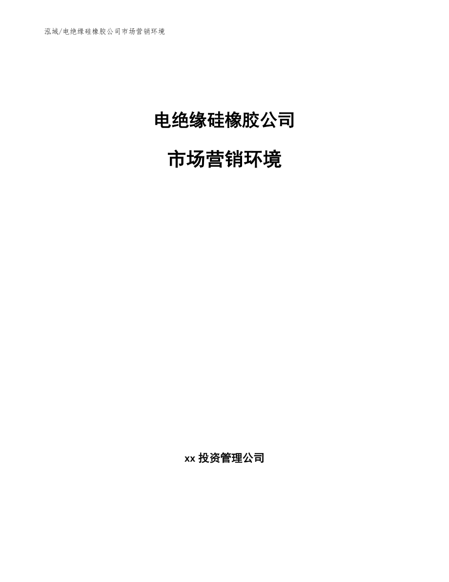 电绝缘硅橡胶公司市场营销环境_第1页