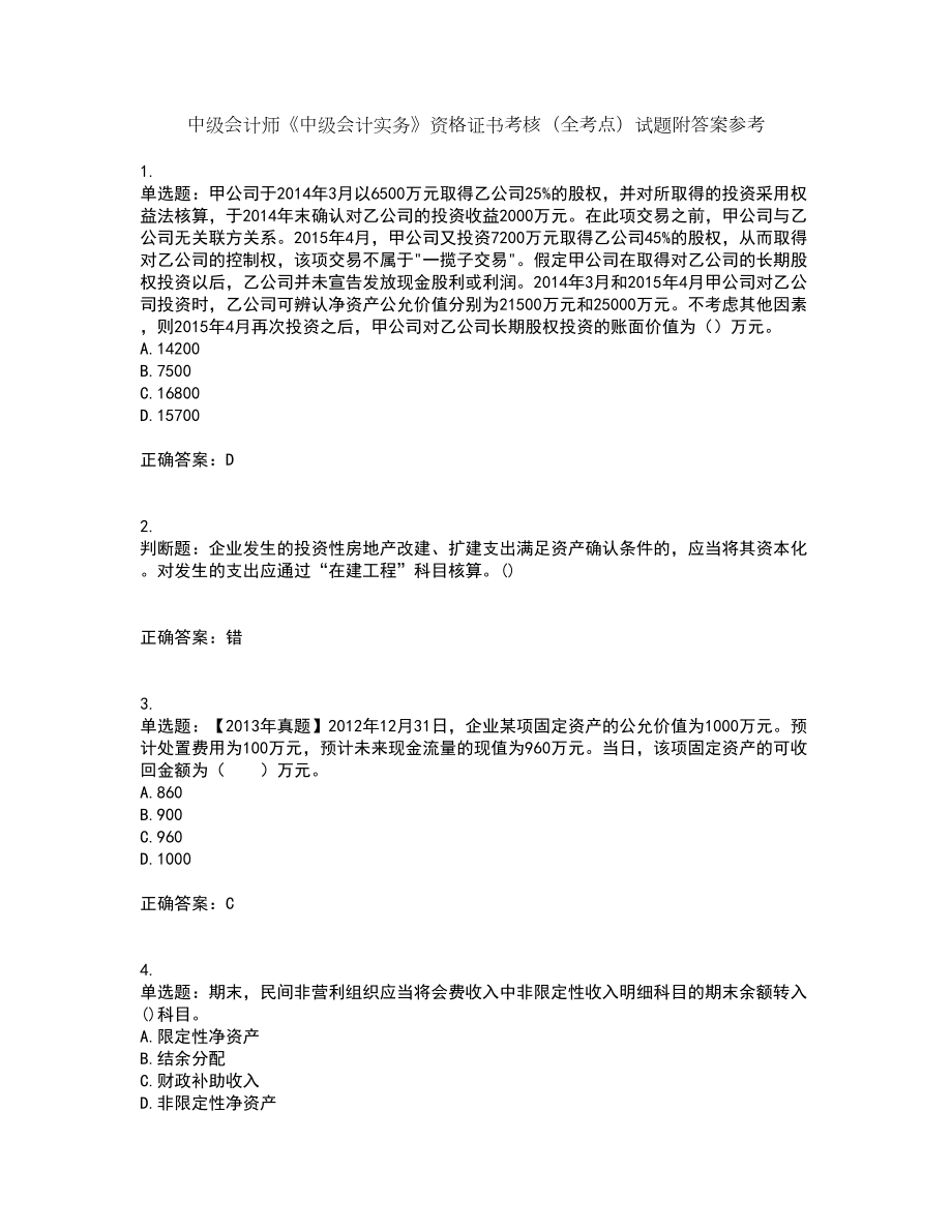 中级会计师《中级会计实务》资格证书考核（全考点）试题附答案参考54_第1页