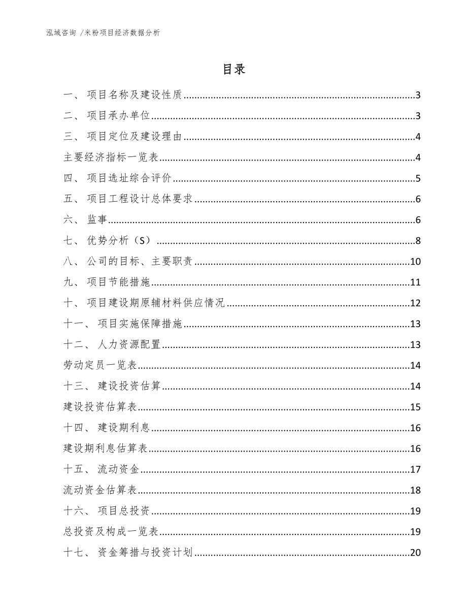 米粉项目经济数据分析_第1页