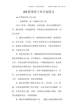 XX財務(wù)科工作計劃范文