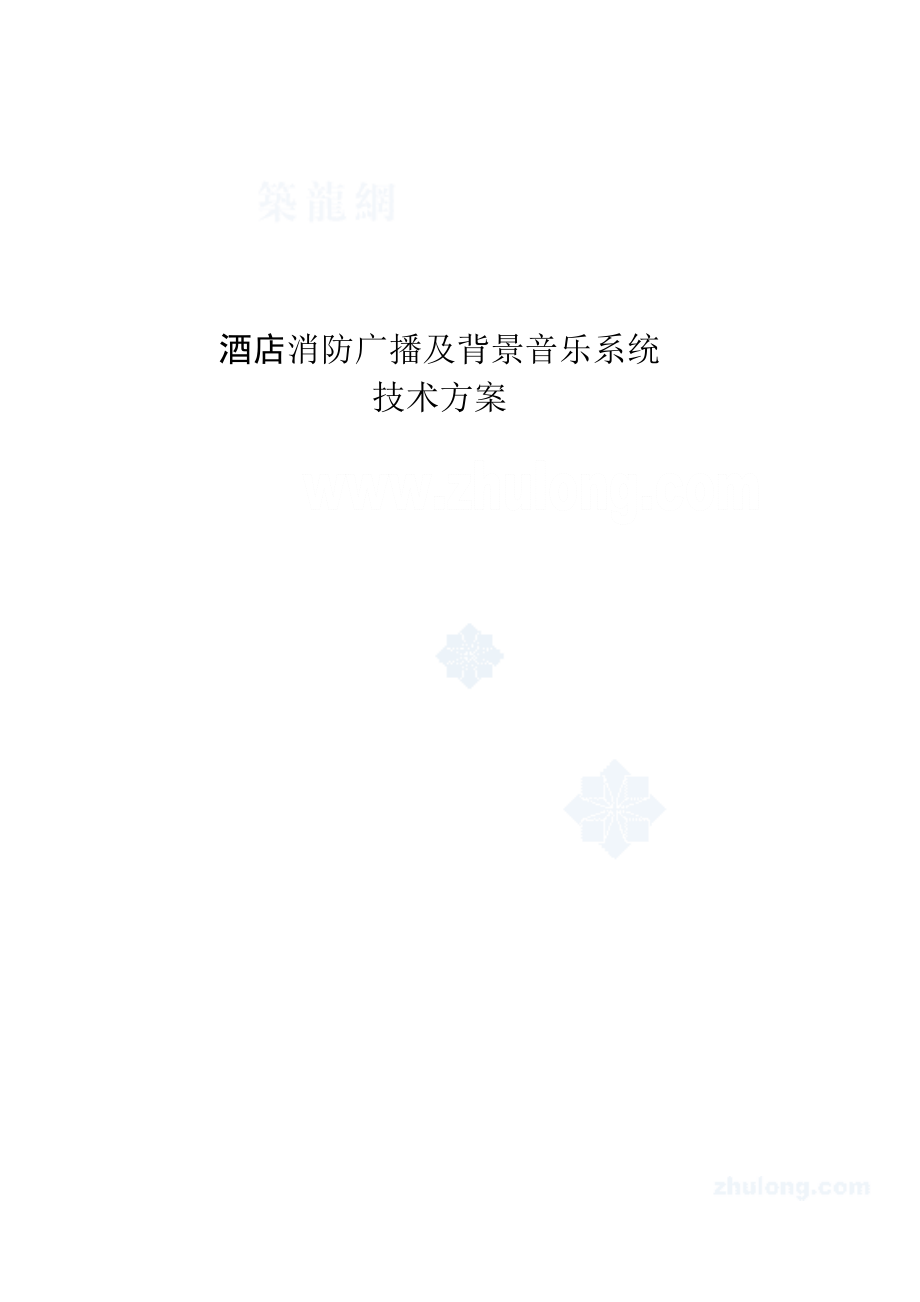 酒店消防广播及背景音乐系统技术方案_第1页