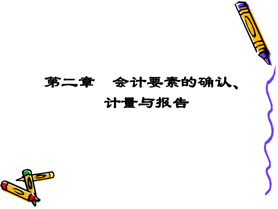 会计要素的确认、计量与报告_第1页